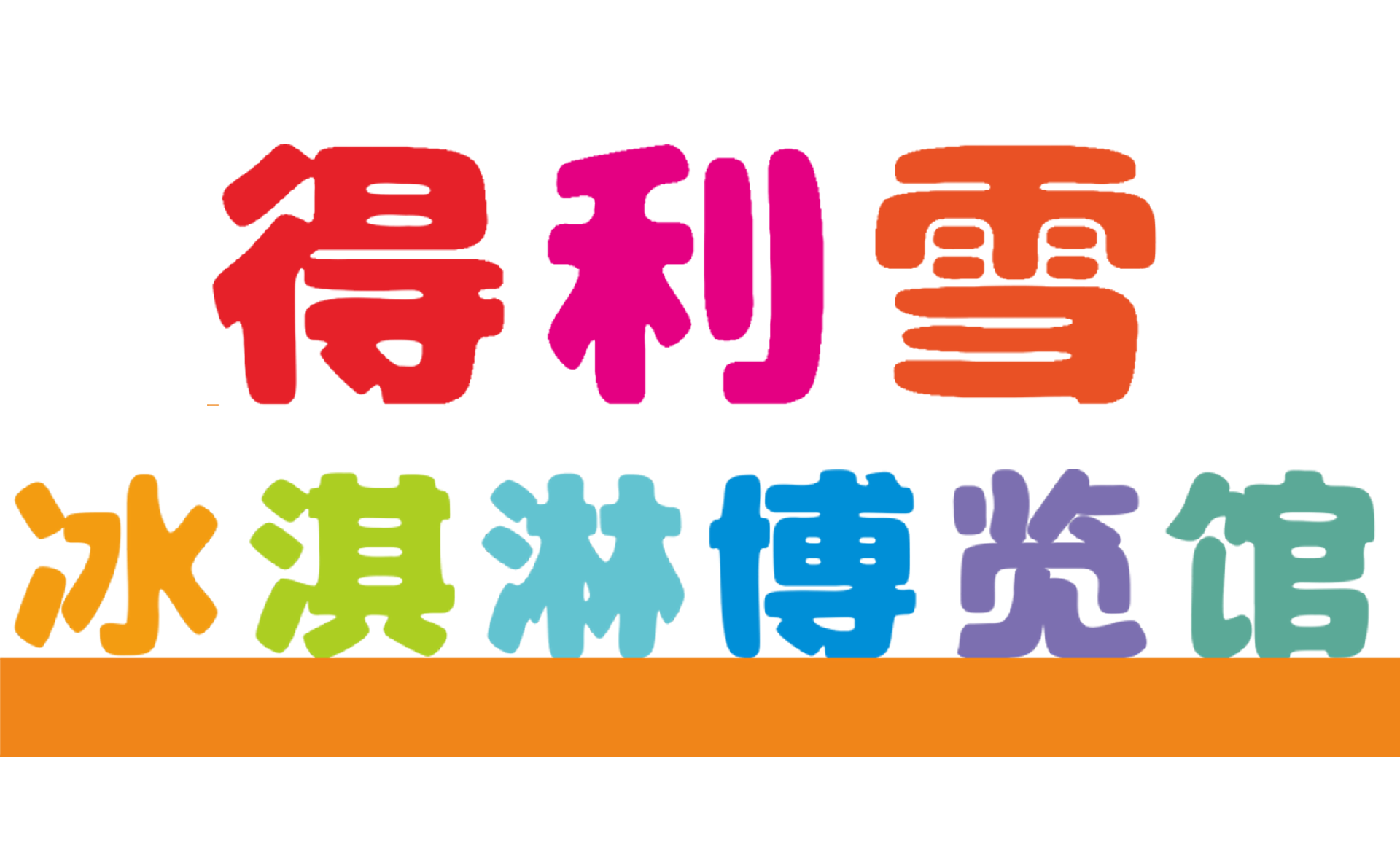 得利雪冰淇淋博览馆